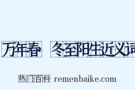 万年春·冬至阳生近义词是什么意思的图片